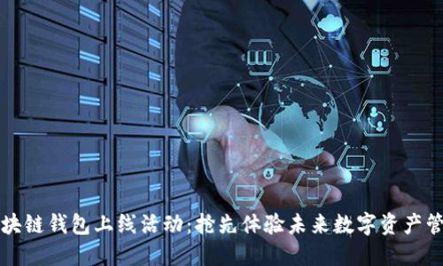 区块链钱包上线活动：抢先体验未来数字资产管理