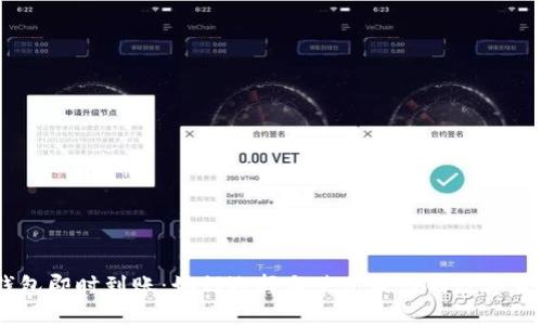 USDT钱包即时到账：如何选择与使用最佳的数字货币钱包