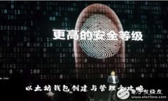 以太坊钱包创建与管理全