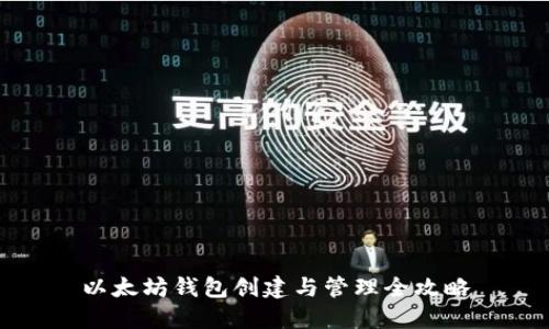 以太坊钱包创建与管理全攻略