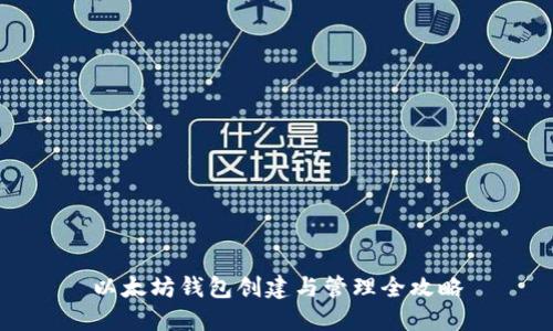 以太坊钱包创建与管理全攻略