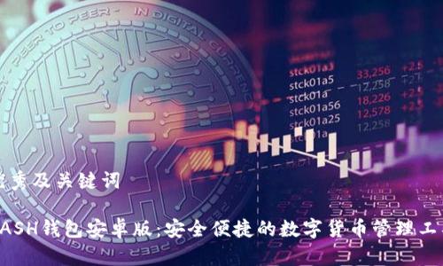 优秀及关键词

DASH钱包安卓版：安全便捷的数字货币管理工具