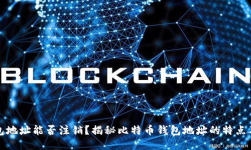 比特币钱包地址能否注销？揭秘比特币钱包地址的特点及管理策略
