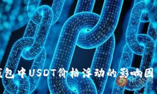 如何掌握TP钱包中USDT价格浮动的影响因素与应对策略