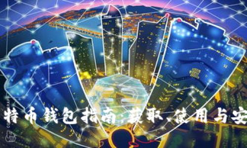 百度以特币钱包指南：获取、使用与安全防护