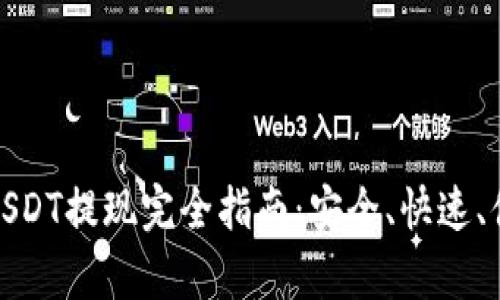 夸克钱包USDT提现完全指南：安全、快速、便捷的方法