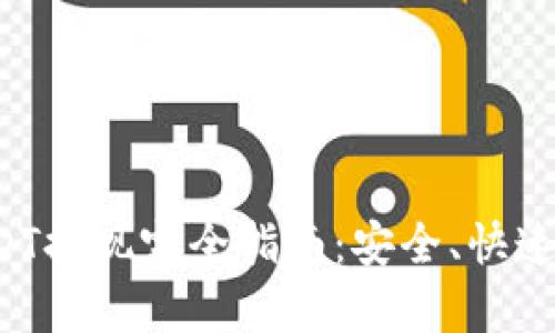夸克钱包USDT提现完全指南：安全、快速、便捷的方法