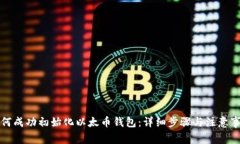 如何成功初始化以太币钱