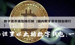 如何下载和设置以太坊数
