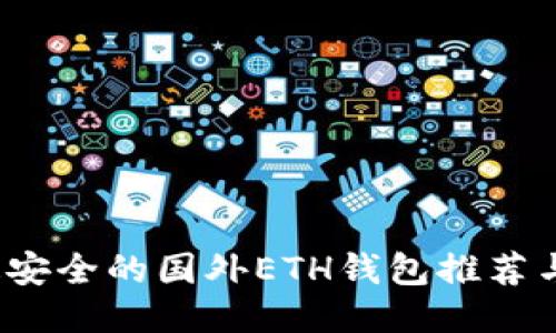 2023年最安全的国外ETH钱包推荐与使用指南