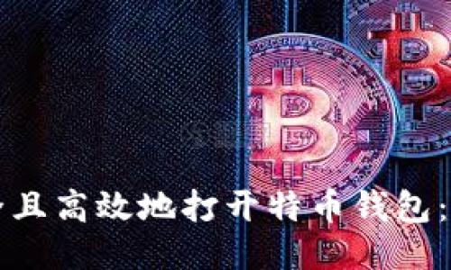 如何安全且高效地打开特币钱包：新手指南
