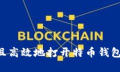 如何安全且高效地打开特