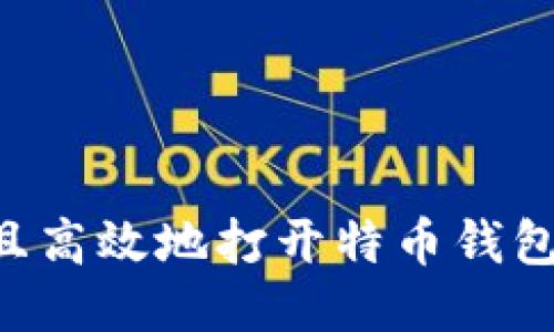 如何安全且高效地打开特币钱包：新手指南