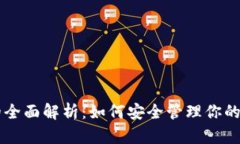 USDT钱包的全面解析：如何