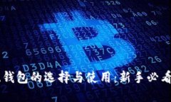 系统钱包的选择与使用：