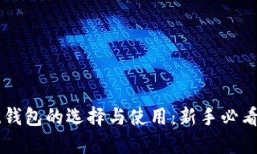 系统钱包的选择与使用：新手必看指南
