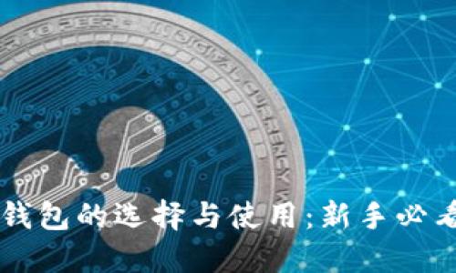 系统钱包的选择与使用：新手必看指南