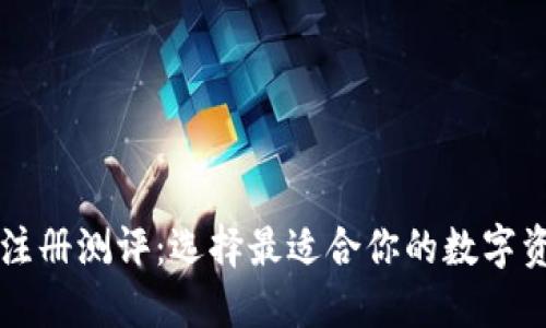 以太坊钱包注册测评：选择最适合你的数字资产管理工具
