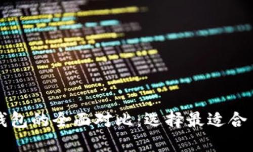 比特派钱包与火币钱包的全面对比：选择最适合自己的数字货币钱包