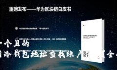 思考一个且的  如何用冷钱