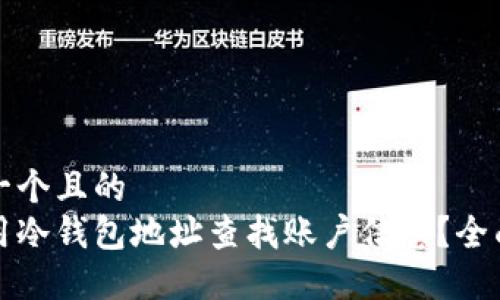 思考一个且的  
如何用冷钱包地址查找账户信息？全面指南