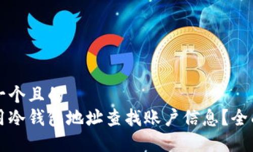思考一个且的  
如何用冷钱包地址查找账户信息？全面指南