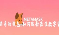 支持无限币的钱包：如何
