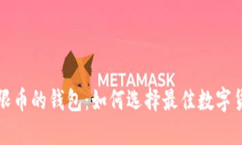支持无限币的钱包：如何选择最佳数字货币钱包