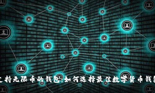 支持无限币的钱包：如何选择最佳数字货币钱包