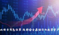 比特币钱包位置：选择安