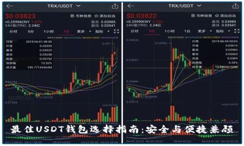最佳USDT钱包选择指南：安全与便捷兼顾