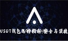 最佳USDT钱包选择指南：安