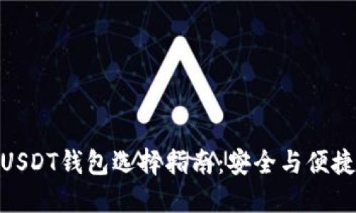 最佳USDT钱包选择指南：安全与便捷兼顾
