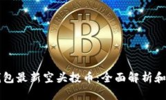 以太坊钱包最新空头投币