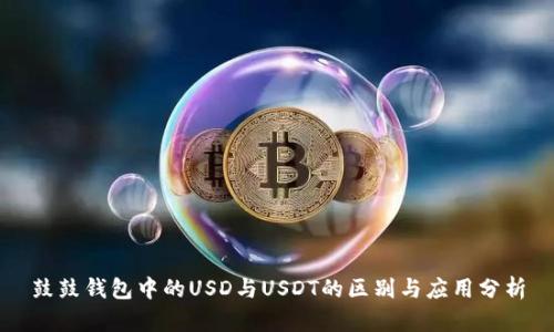 鼓鼓钱包中的USD与USDT的区别与应用分析