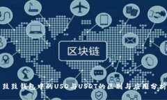 鼓鼓钱包中的USD与USDT的区