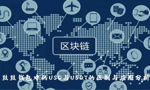 鼓鼓钱包中的USD与USDT的区别与应用分析