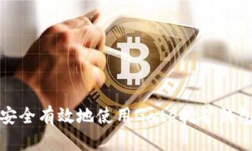如何安全有效地使用Gate挖矿钱包地址