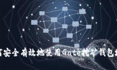 如何安全有效地使用Gate挖