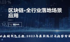 以太坊钱包总数：2023年最