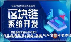 BCX钱包使用教程：安全、