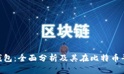 PlusToken钱包：全面分析及其在比特币平台中的作用