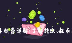 币安钱包手续费详解：了