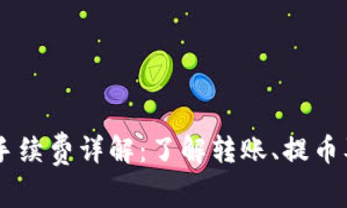 币安钱包手续费详解：了解转账、提币及交易费用
