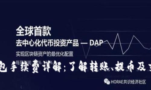 币安钱包手续费详解：了解转账、提币及交易费用