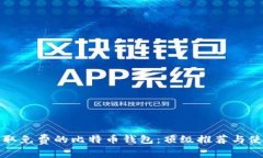 如何获取免费的比特币钱