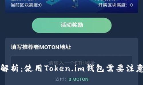 Token.im钱包费用解析：使用Token.im钱包需要注意的费用与相关信息