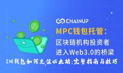 IM钱包如何充值以太坊：完整指南与技巧