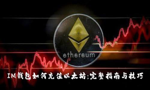 IM钱包如何充值以太坊：完整指南与技巧