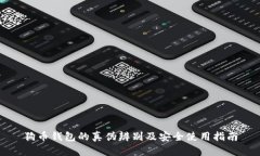狗币钱包的真伪辨别及安